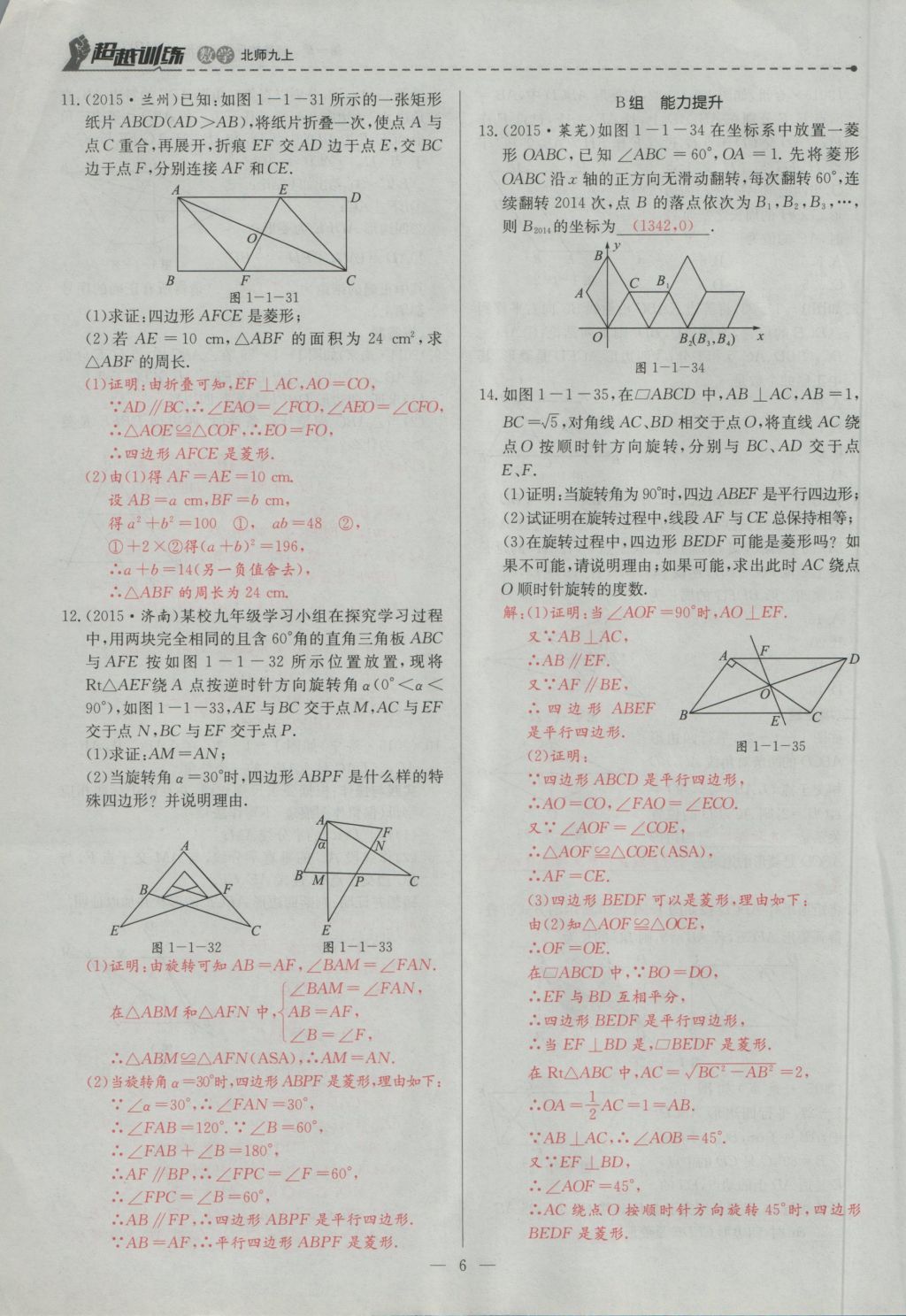 2016年五州圖書超越訓(xùn)練九年級數(shù)學(xué)上冊北師大版 第一章 特殊的平行四邊形第38頁