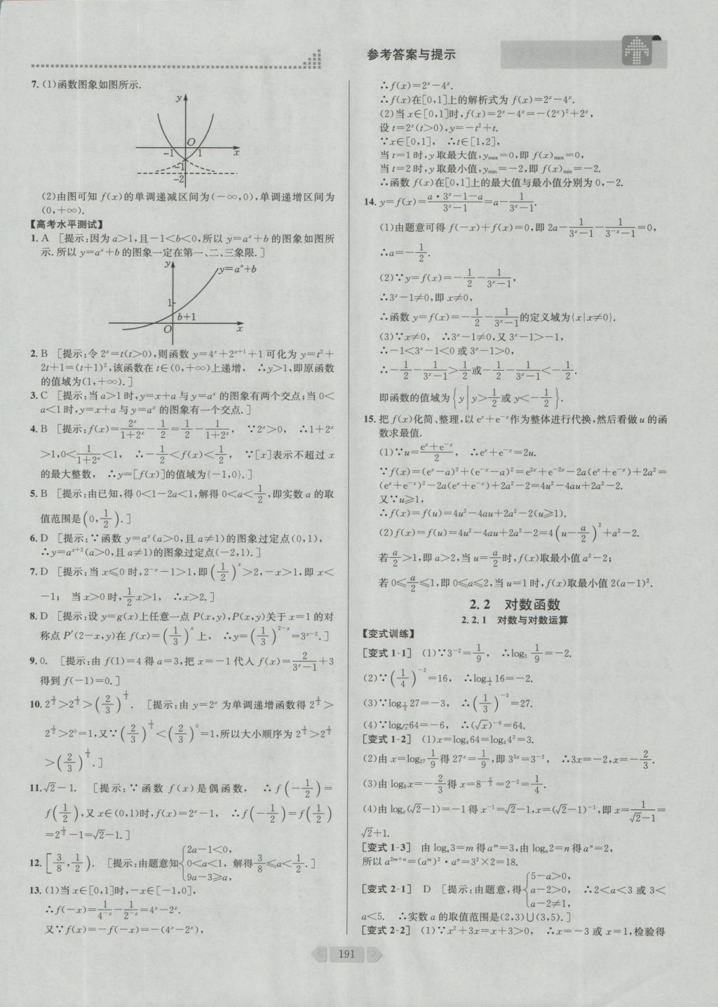 考點同步解讀高中數學必修1第四版人教A版 參考答案與提示第20頁