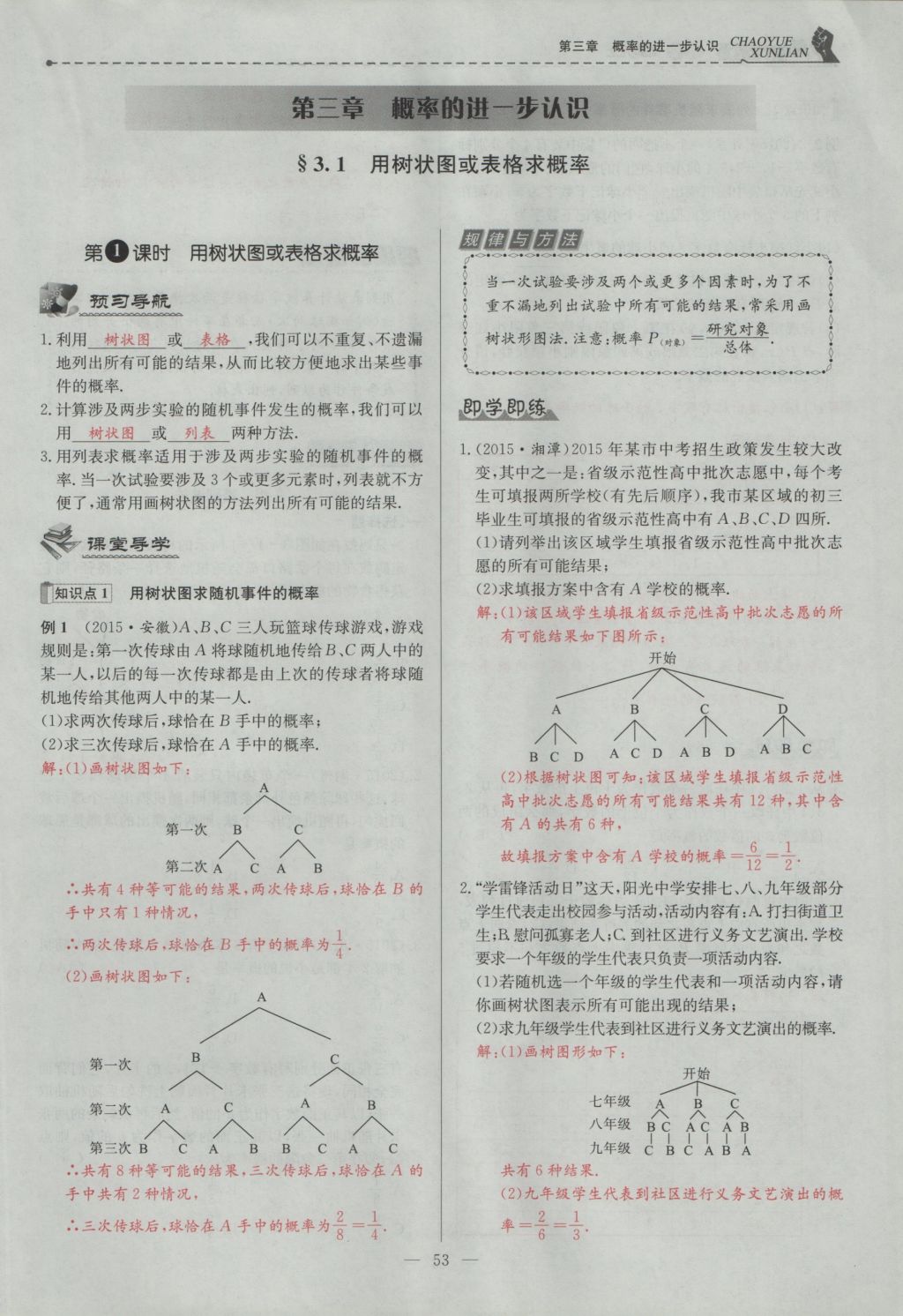 2016年五州圖書超越訓(xùn)練九年級數(shù)學(xué)上冊北師大版 第三章 概率的進一步認識第56頁