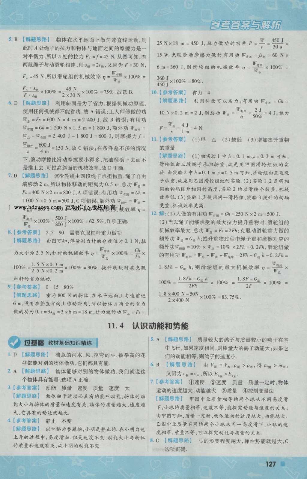 2016年一遍過初中物理九年級上冊滬粵版 參考答案第5頁