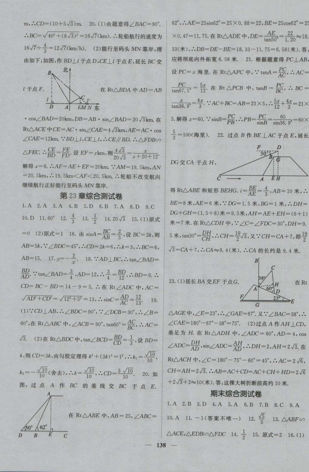 2016年課堂點(diǎn)睛九年級數(shù)學(xué)上冊滬科版 參考答案第23頁