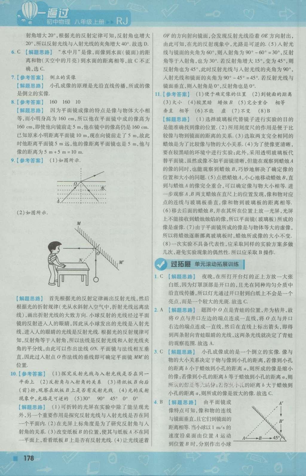 2016年一遍過初中物理八年級(jí)上冊(cè)人教版 參考答案第38頁