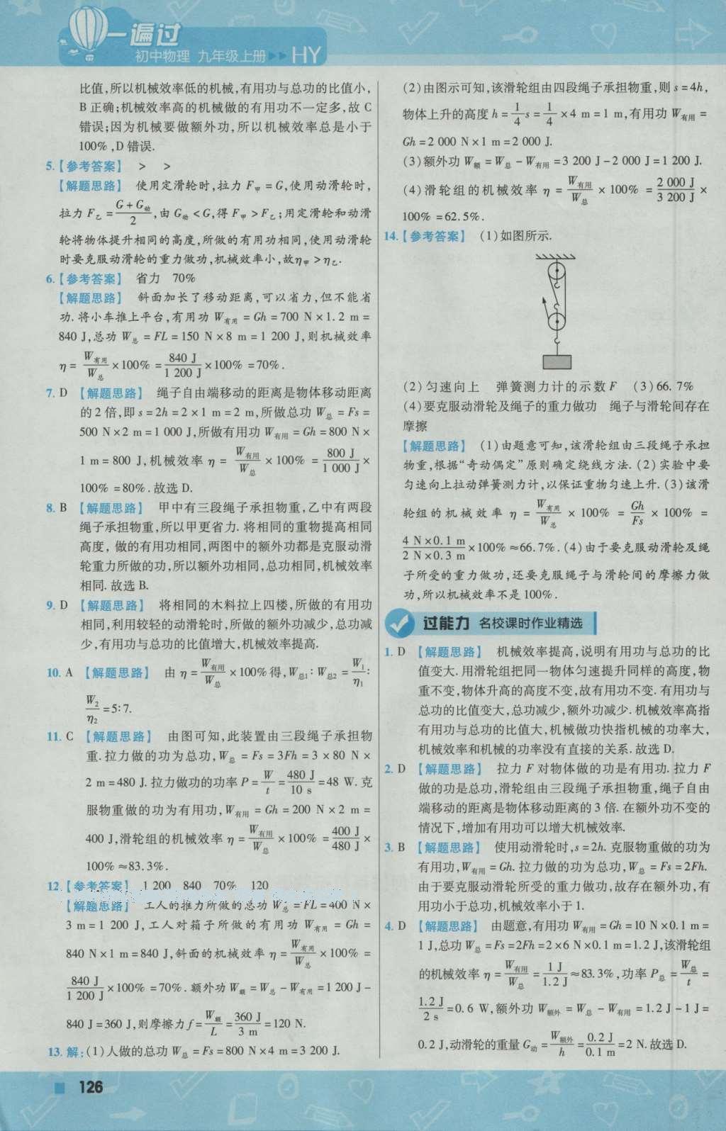 2016年一遍過(guò)初中物理九年級(jí)上冊(cè)滬粵版 參考答案第4頁(yè)