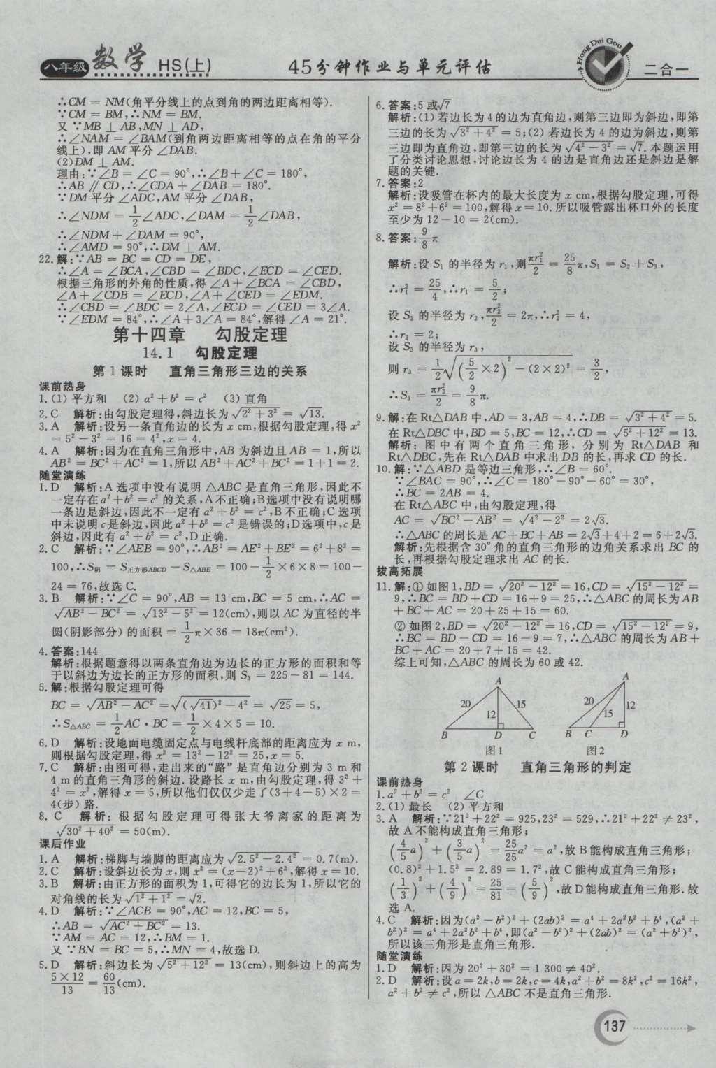 2016年紅對勾45分鐘作業(yè)與單元評估八年級數(shù)學(xué)上冊華師大版 參考答案第25頁