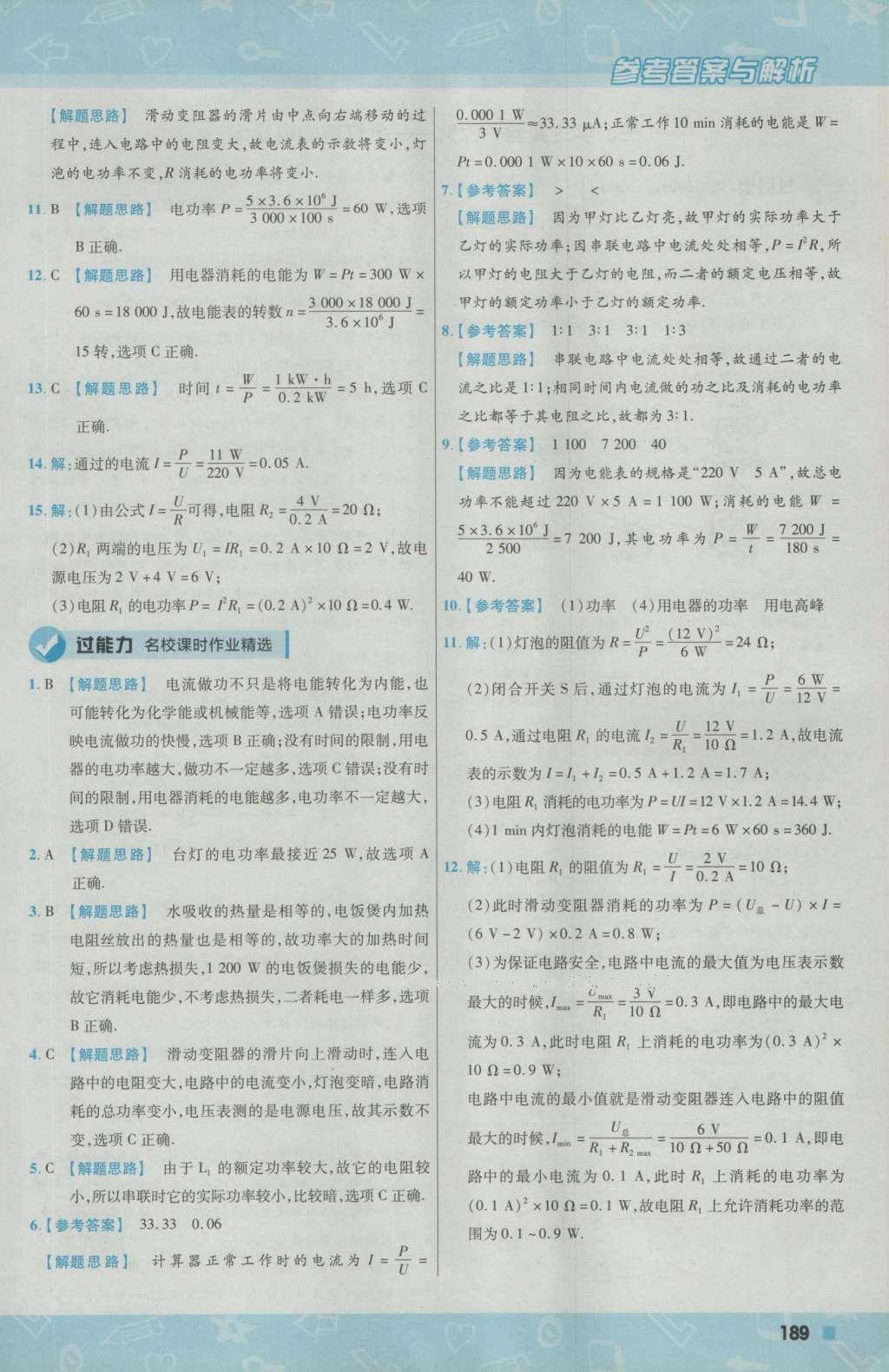 2016年一遍過(guò)初中物理九年級(jí)上冊(cè)北師大版 參考答案第51頁(yè)