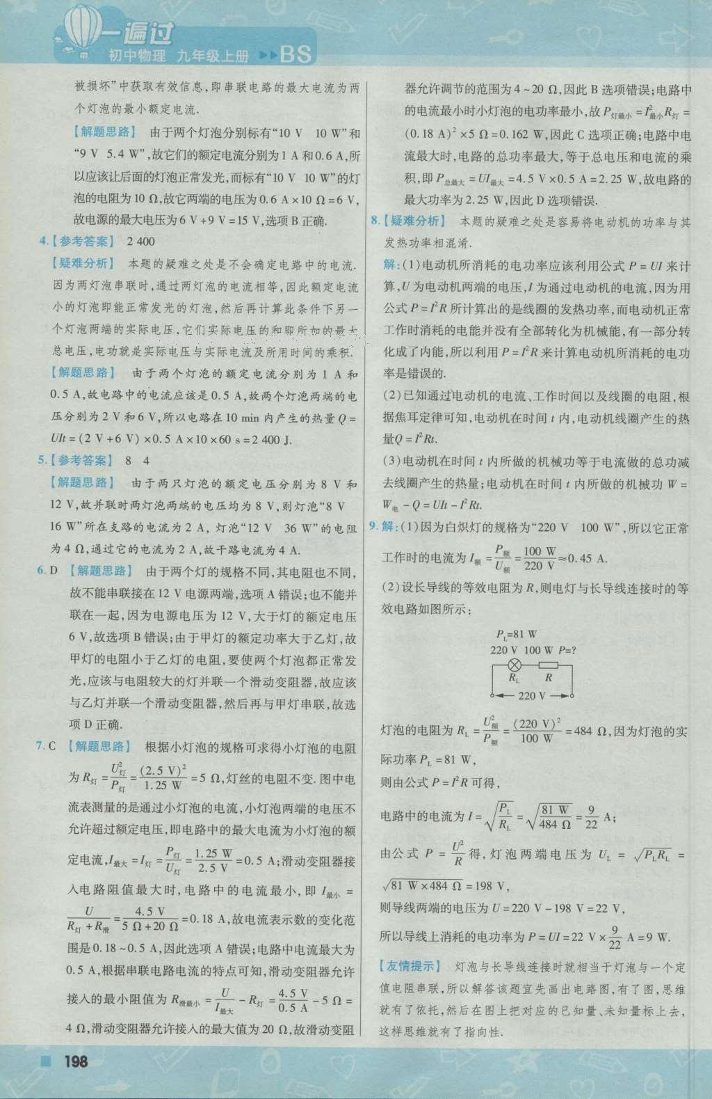 2016年一遍過初中物理九年級上冊北師大版 參考答案第60頁