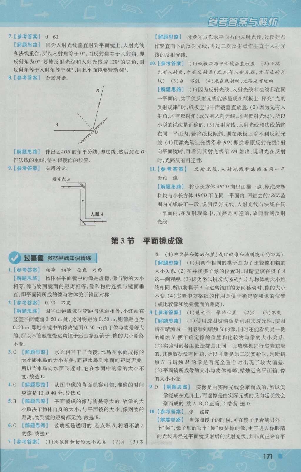 2016年一遍过初中物理八年级上册人教版 参考答案第31页