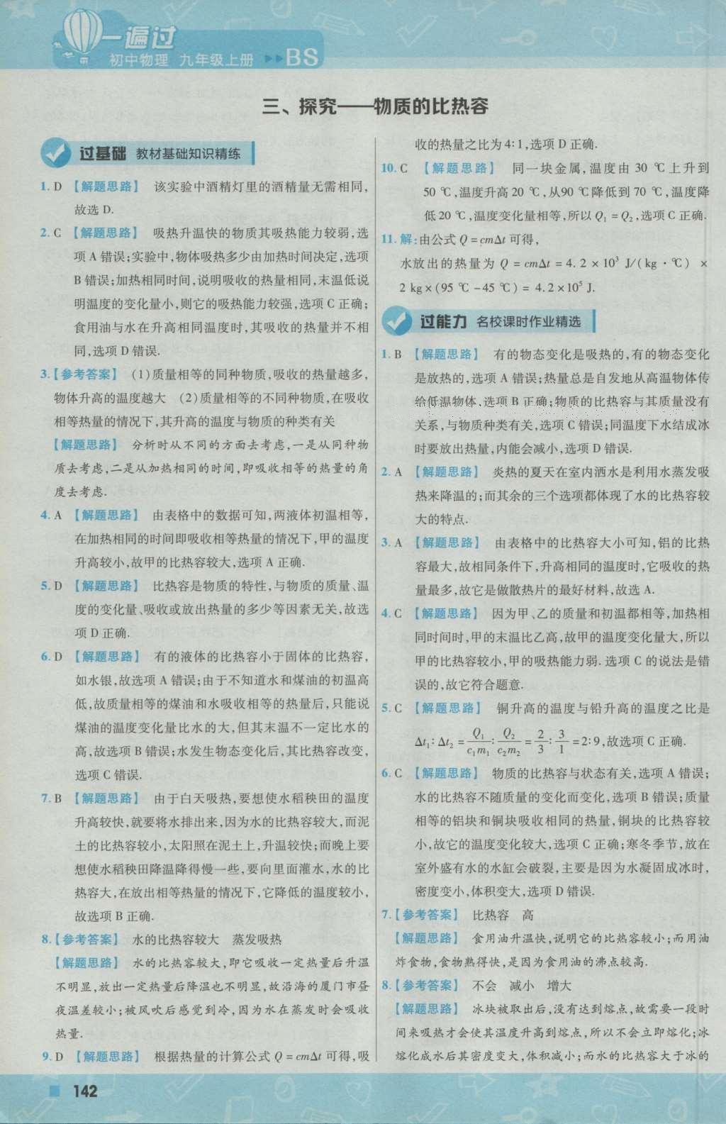 2016年一遍过初中物理九年级上册北师大版 参考答案第4页