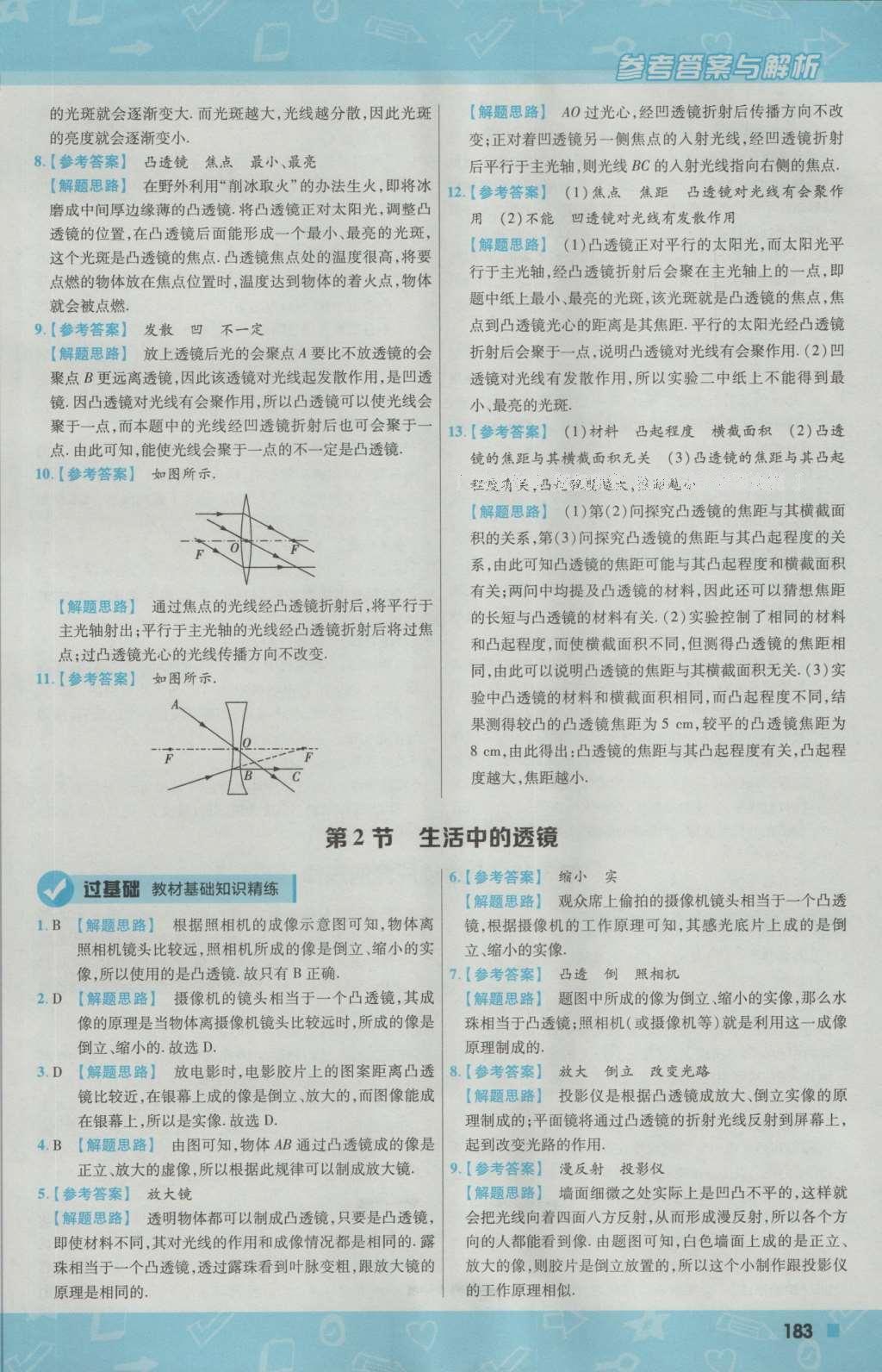 2016年一遍过初中物理八年级上册人教版 参考答案第43页