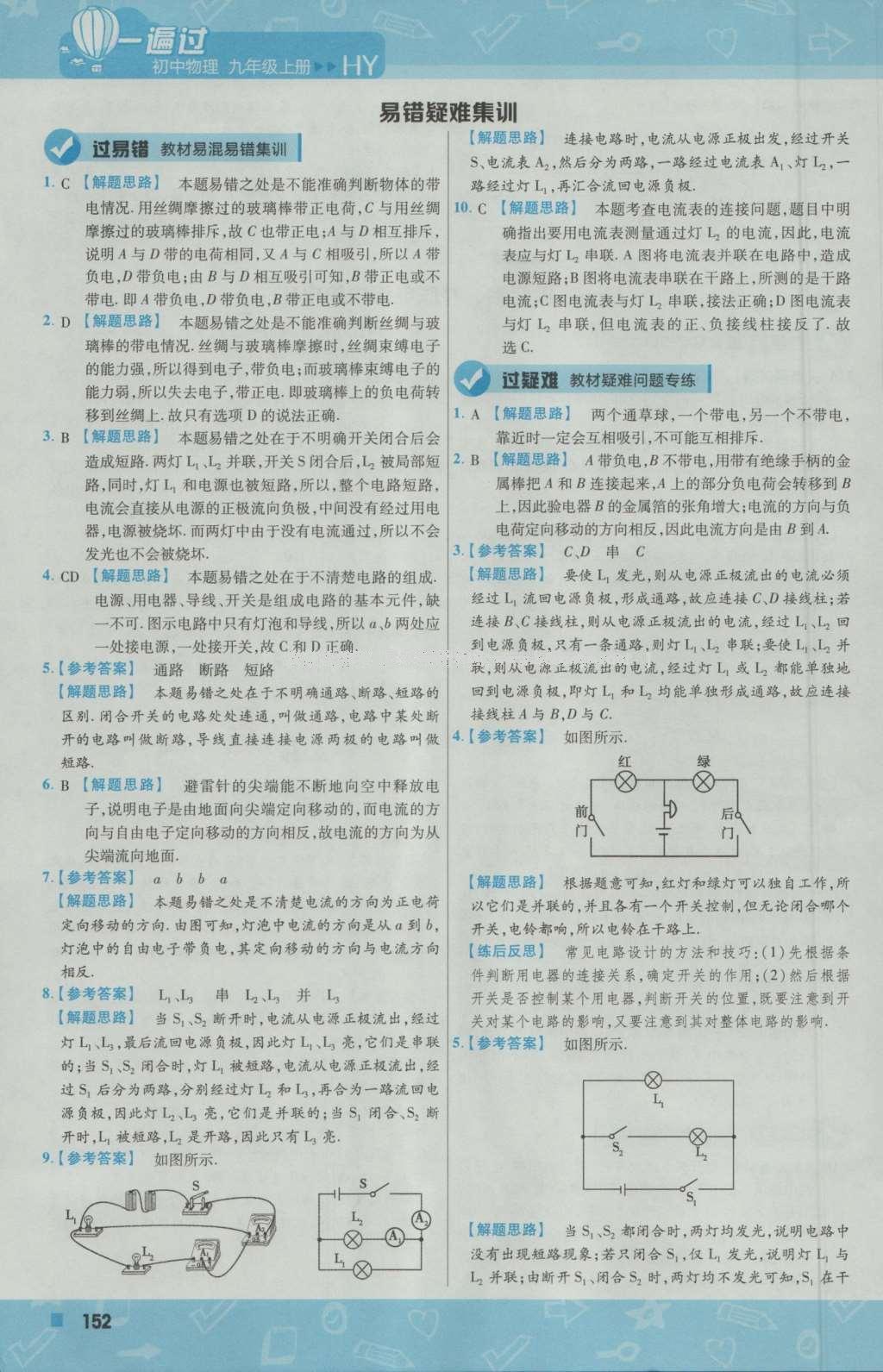 2016年一遍過(guò)初中物理九年級(jí)上冊(cè)滬粵版 參考答案第30頁(yè)