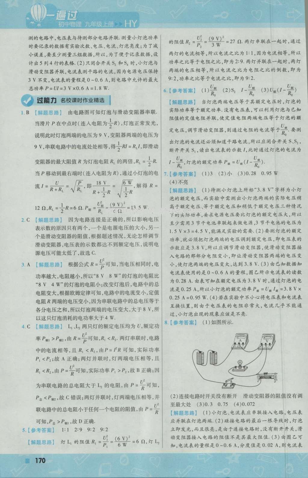 2016年一遍過初中物理九年級(jí)上冊滬粵版 參考答案第48頁