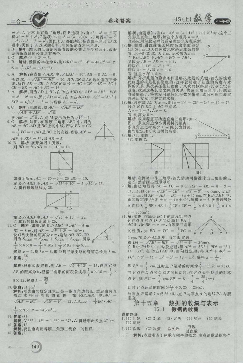 2016年紅對勾45分鐘作業(yè)與單元評估八年級數(shù)學上冊華師大版 參考答案第28頁