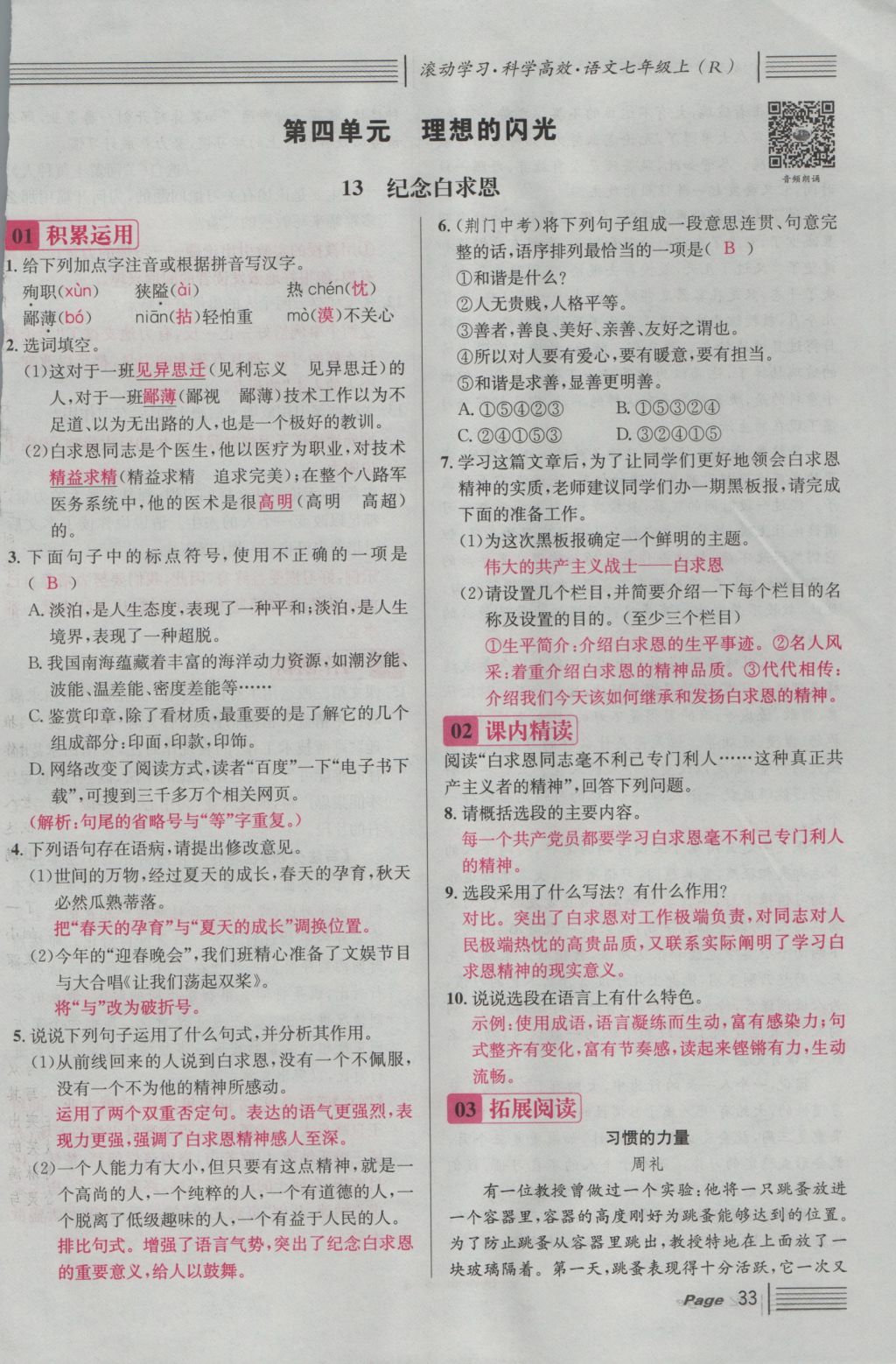 2016年名校課堂滾動(dòng)學(xué)習(xí)法七年級(jí)語文上冊(cè)人教版 第四單元 理想的閃光第125頁