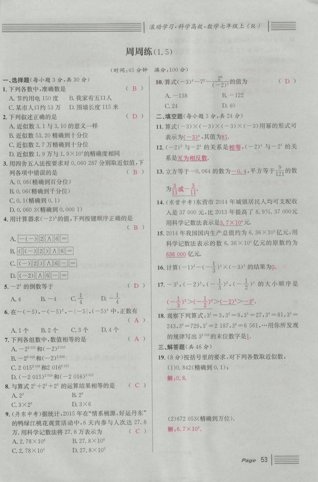 2016年名校课堂滚动学习法七年级数学上册人教版 第一章 有理数第77页