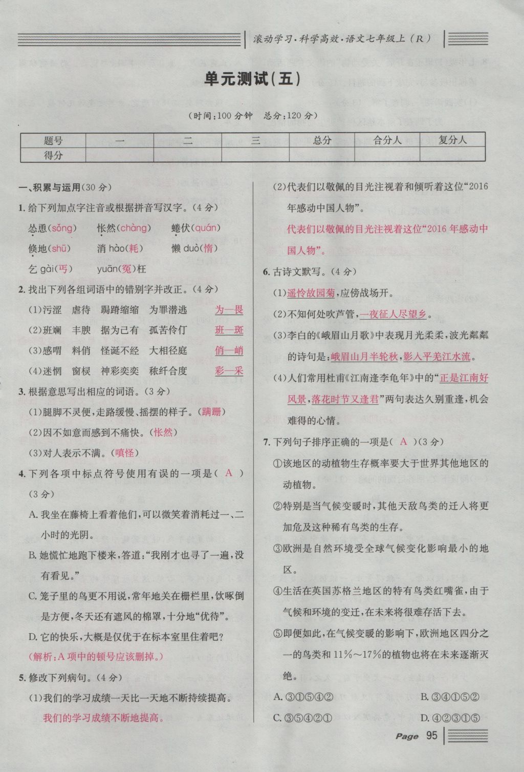 2016年名校課堂滾動學(xué)習(xí)法七年級語文上冊人教版 綜合測試第155頁