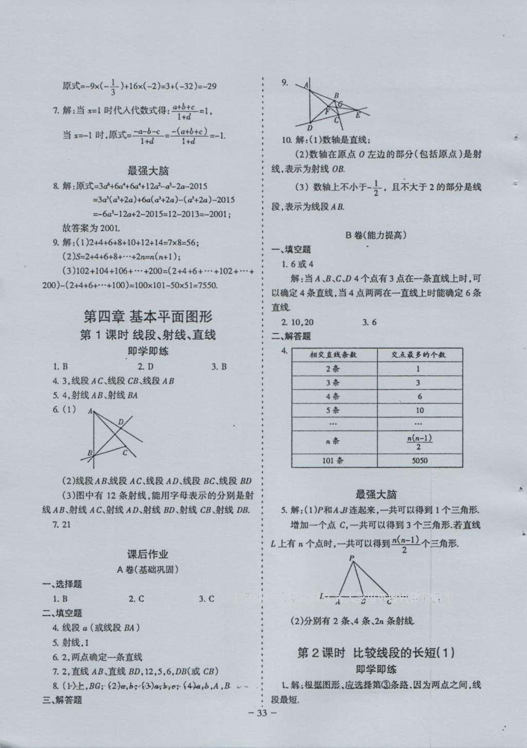 2016年蓉城课堂给力A加七年级数学上册 参考答案第33页