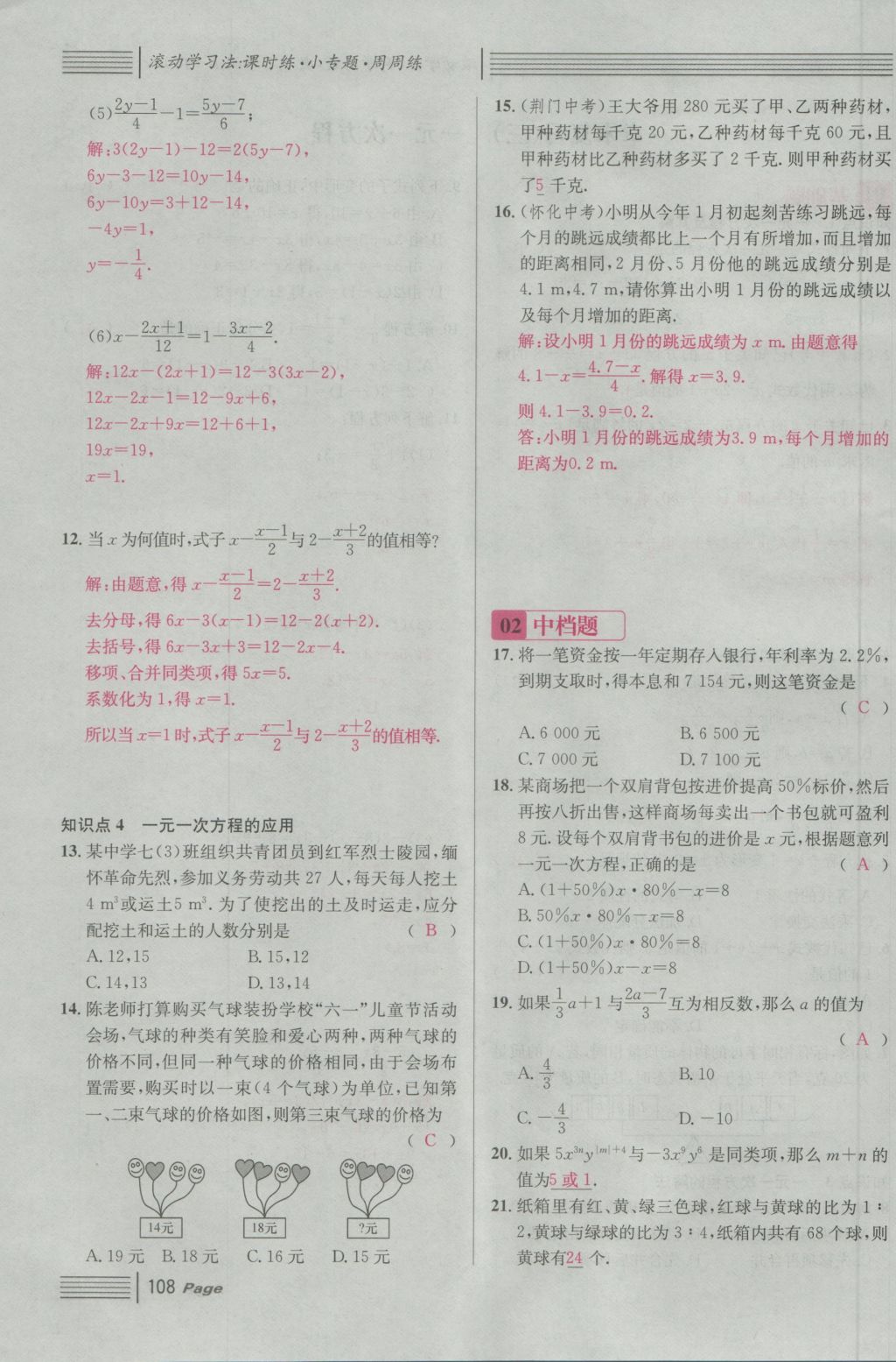 2016年名校課堂滾動(dòng)學(xué)習(xí)法七年級(jí)數(shù)學(xué)上冊(cè)人教版 第三章 一元一次方程第114頁(yè)