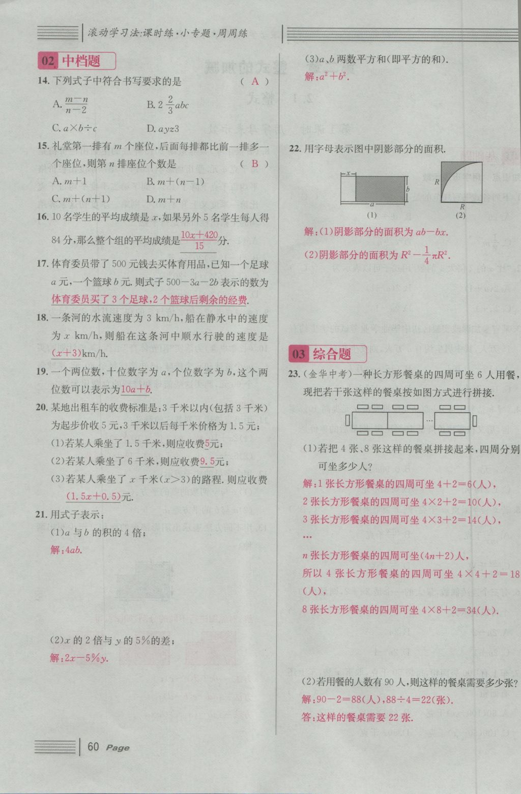 2016年名校课堂滚动学习法七年级数学上册人教版 第二章 整式的加减第118页