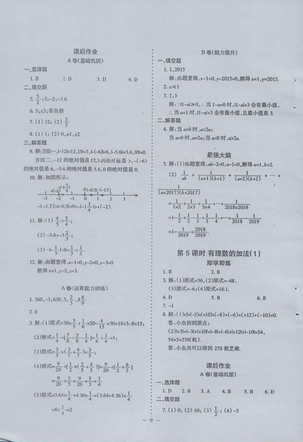 2016年蓉城課堂給力A加七年級(jí)數(shù)學(xué)上冊(cè) 參考答案第9頁(yè)