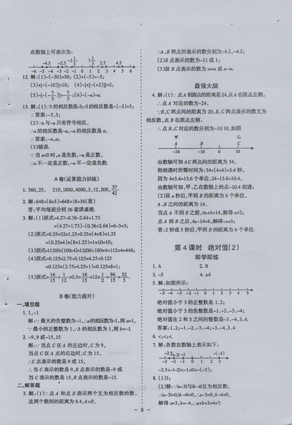 2016年蓉城課堂給力A加七年級數(shù)學上冊 參考答案第8頁