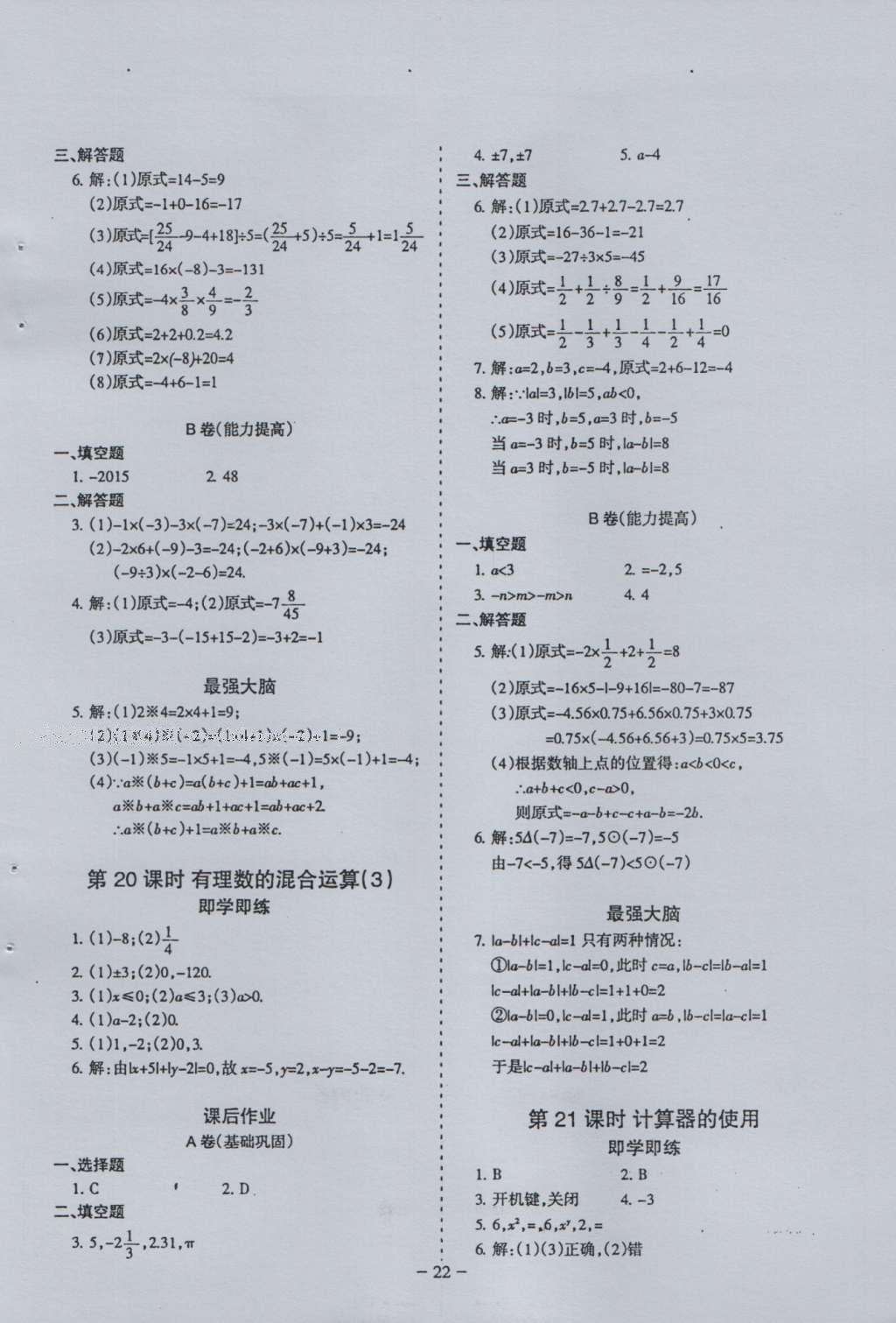 2016年蓉城课堂给力A加七年级数学上册 参考答案第22页