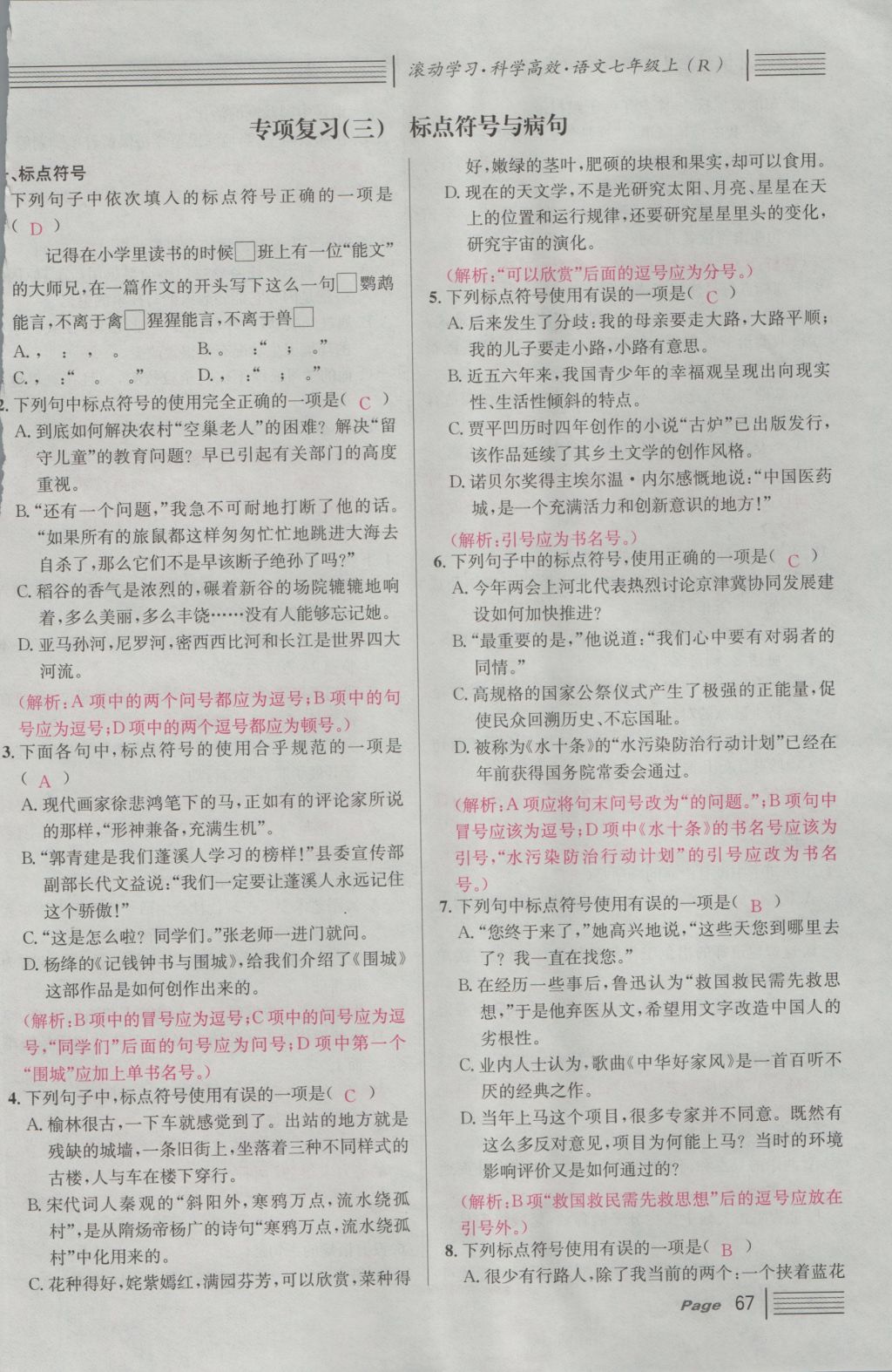 2016年名校課堂滾動(dòng)學(xué)習(xí)法七年級(jí)語(yǔ)文上冊(cè)人教版 期末專(zhuān)項(xiàng)復(fù)習(xí)第64頁(yè)