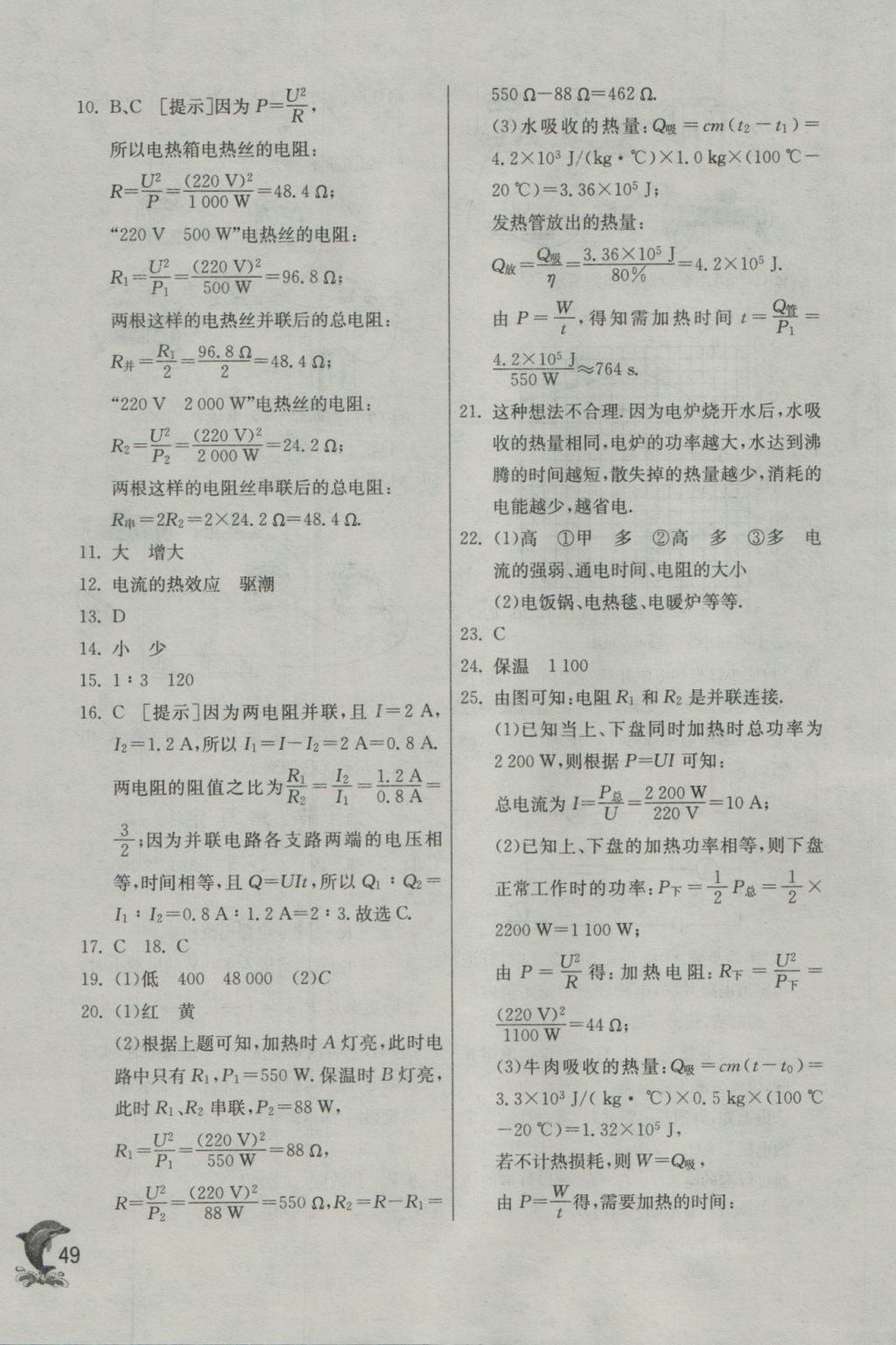 2016年實(shí)驗(yàn)班提優(yōu)訓(xùn)練九年級(jí)物理上冊(cè)人教版 參考答案第49頁(yè)