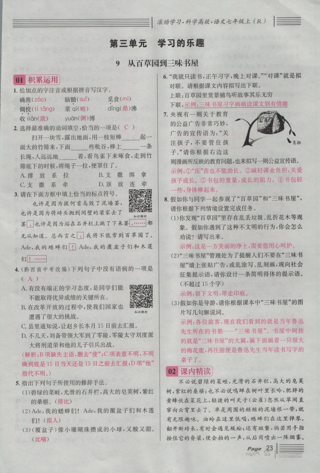 2016年名校課堂滾動學(xué)習(xí)法七年級語文上冊人教版 第三單元 學(xué)習(xí)的樂趣第83頁