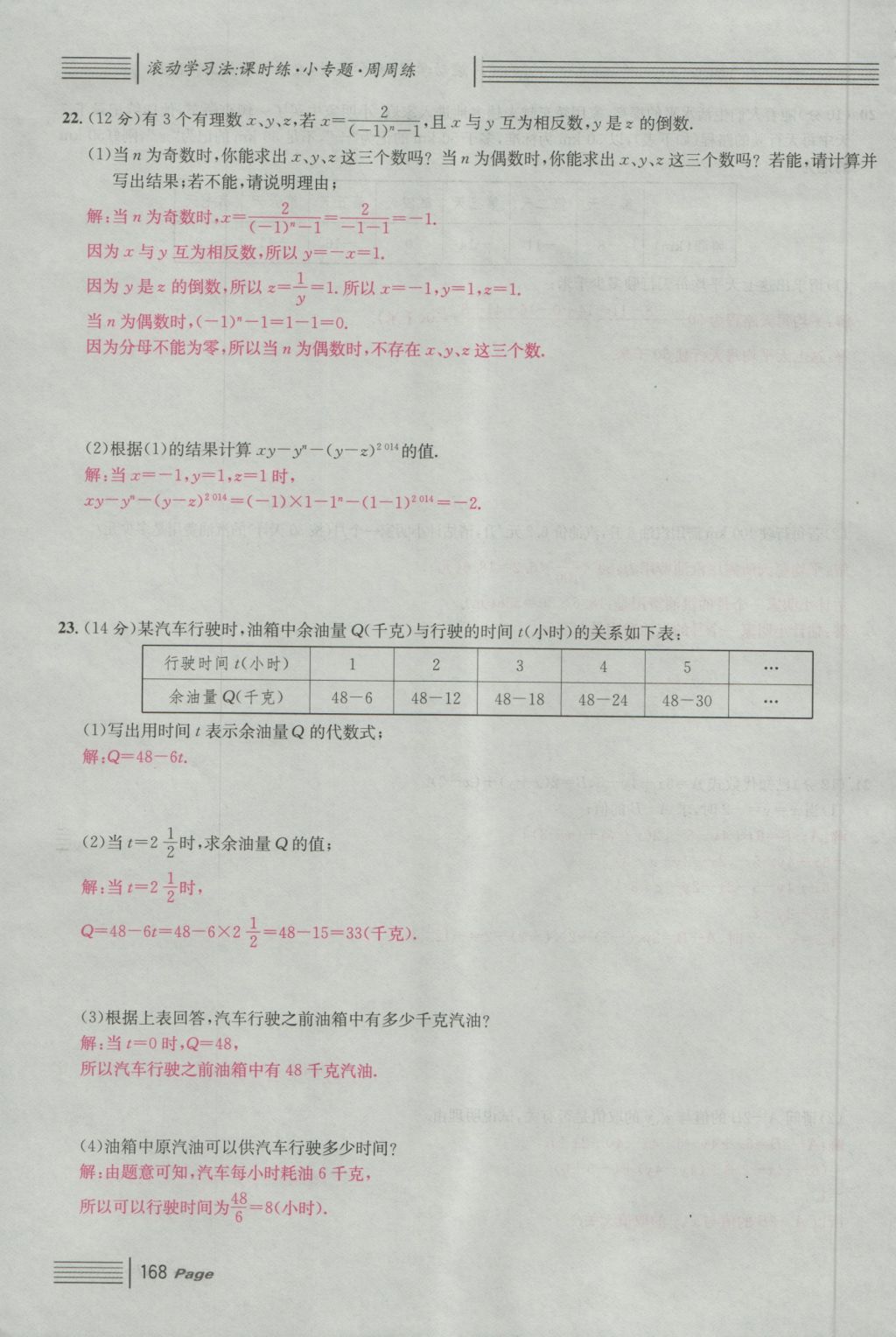 2016年名校课堂滚动学习法七年级数学上册人教版 单元测试第12页