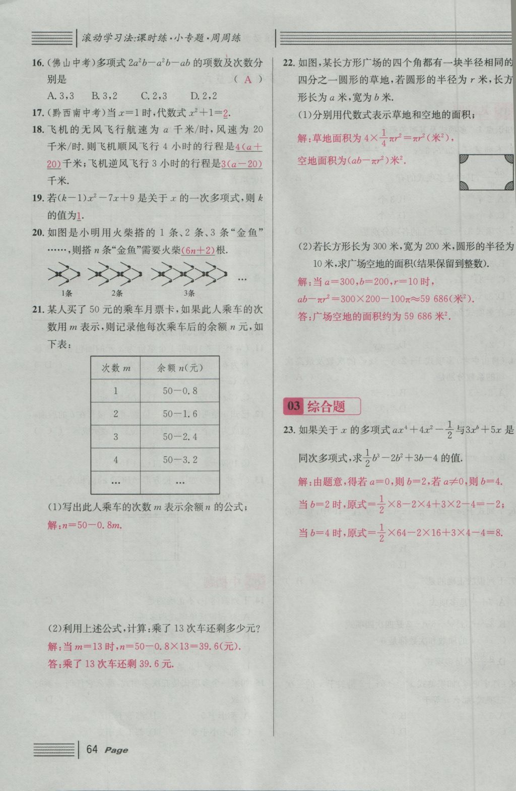 2016年名校课堂滚动学习法七年级数学上册人教版 第二章 整式的加减第122页