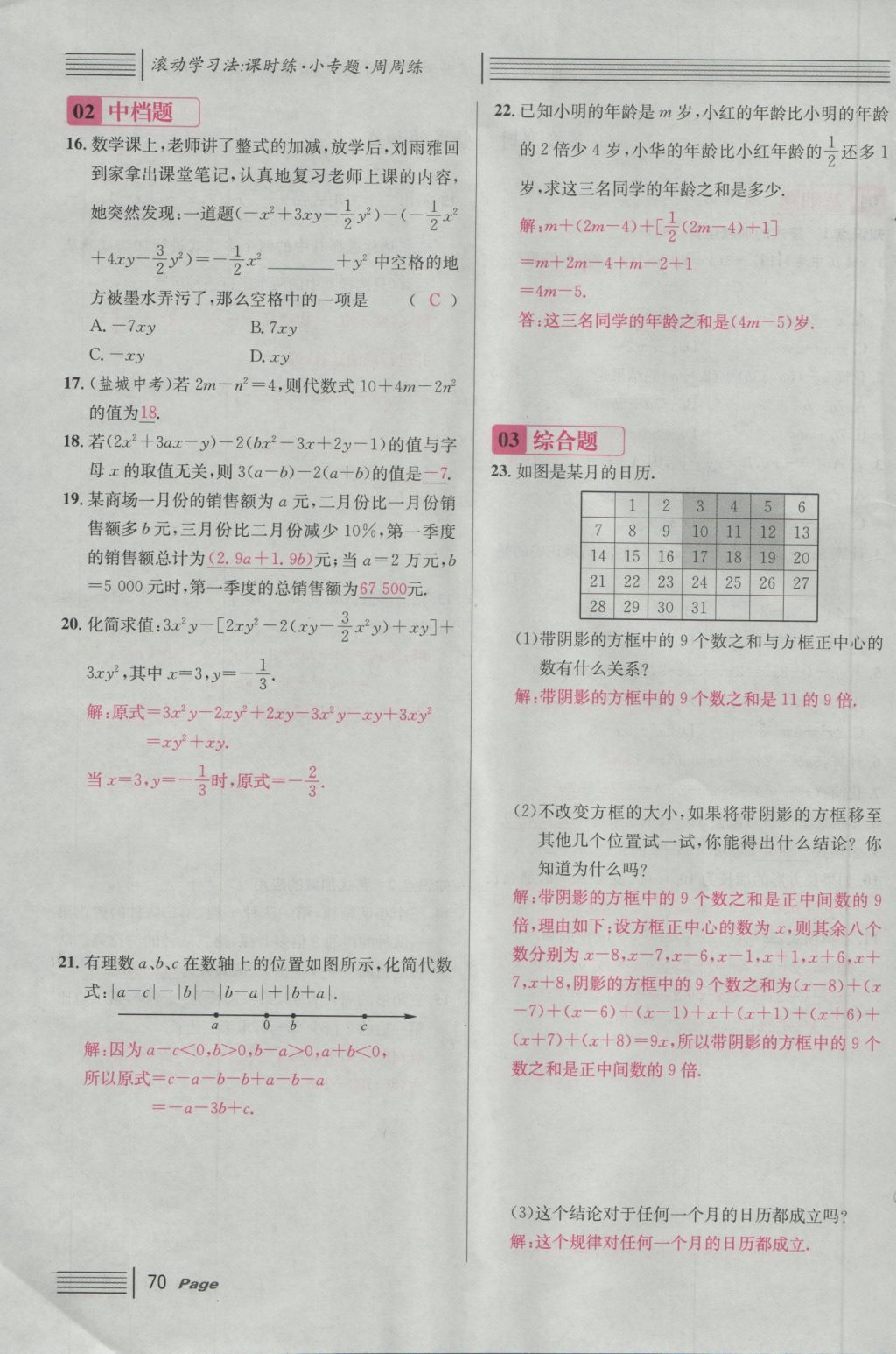 2016年名校课堂滚动学习法七年级数学上册人教版 第二章 整式的加减第128页