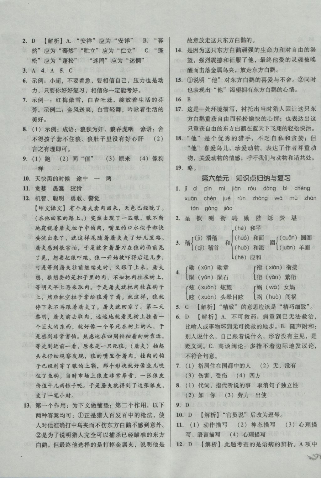 2016年单元加期末复习与测试七年级语文上册人教版 参考答案第7页