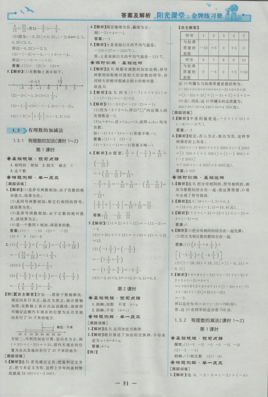 2016年陽光課堂金牌練習(xí)冊七年級數(shù)學(xué)上冊人教版 參考答案第3頁