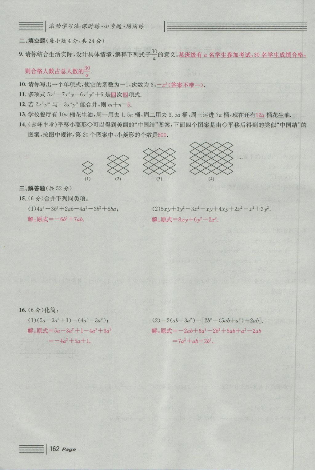 2016年名校課堂滾動學習法七年級數(shù)學上冊人教版 單元測試第6頁