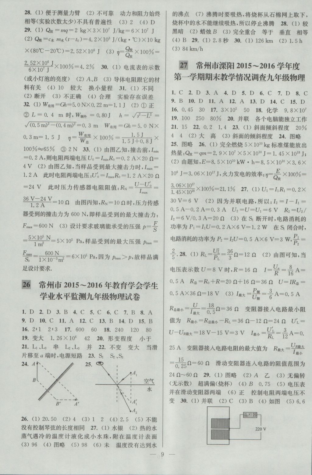 2016年亮點(diǎn)給力大試卷九年級(jí)物理上冊(cè)江蘇版 參考答案第9頁(yè)