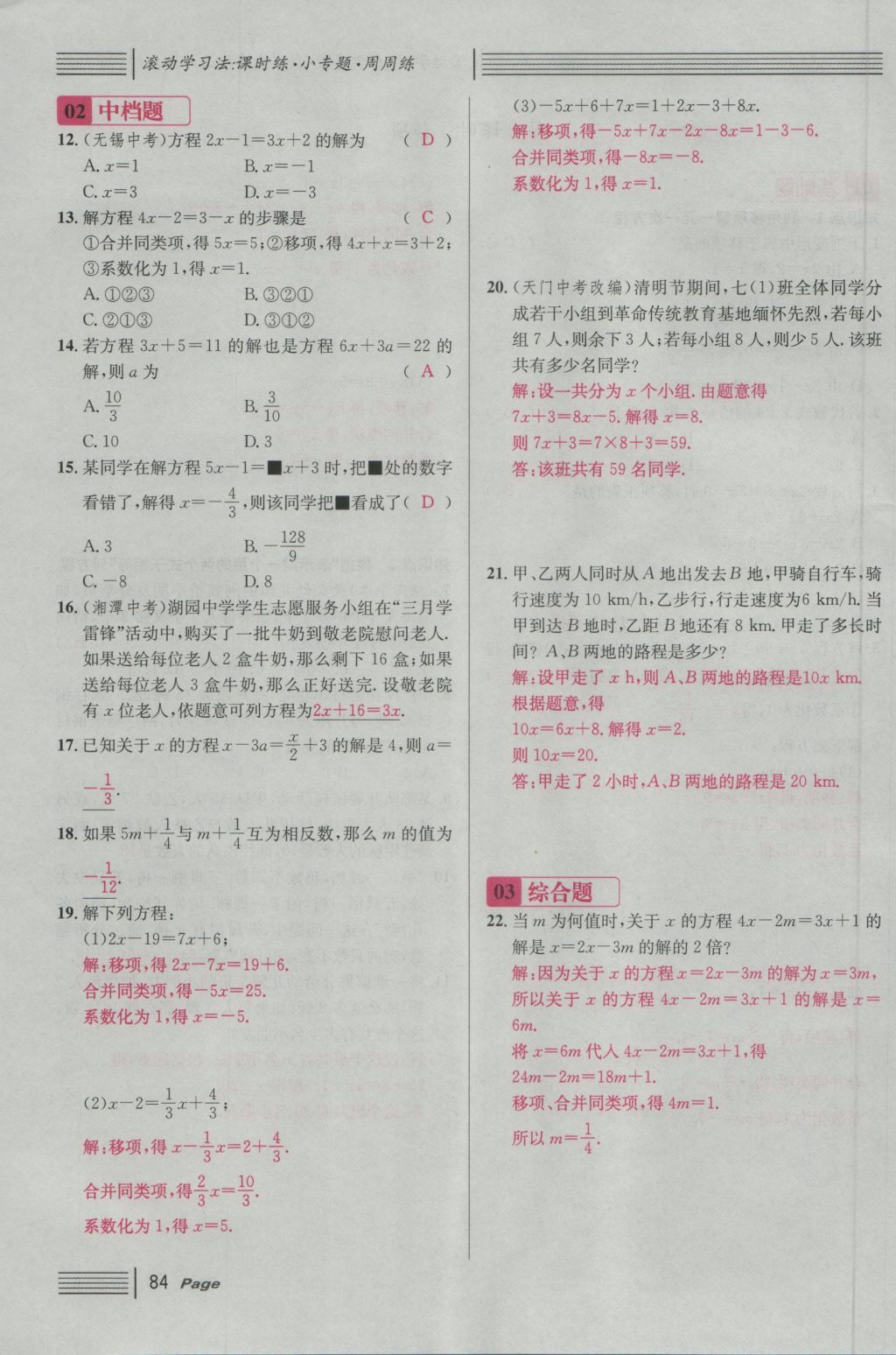 2016年名校課堂滾動學習法七年級數(shù)學上冊人教版 第三章 一元一次方程第90頁