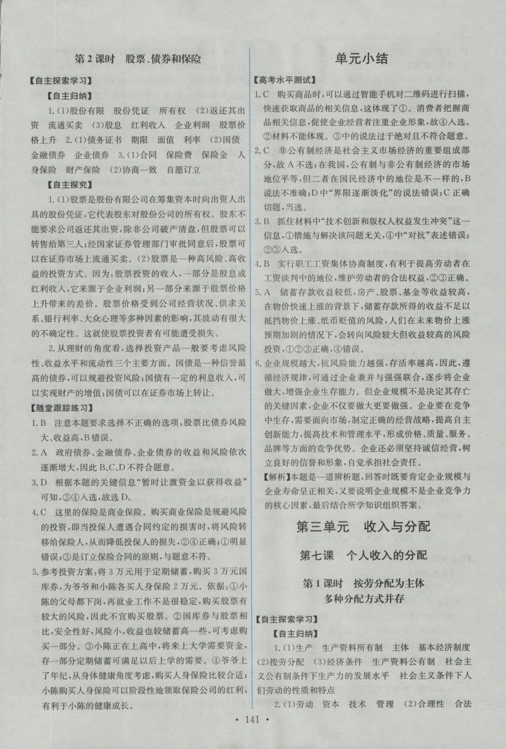 2016年能力培养与测试思想政治必修1人教版 参考答案第6页