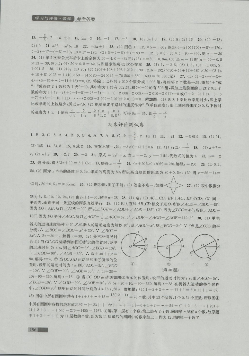 2016年學(xué)習(xí)與評(píng)價(jià)七年級(jí)數(shù)學(xué)上冊(cè)蘇科版江蘇鳳凰教育出版社 參考答案第16頁(yè)