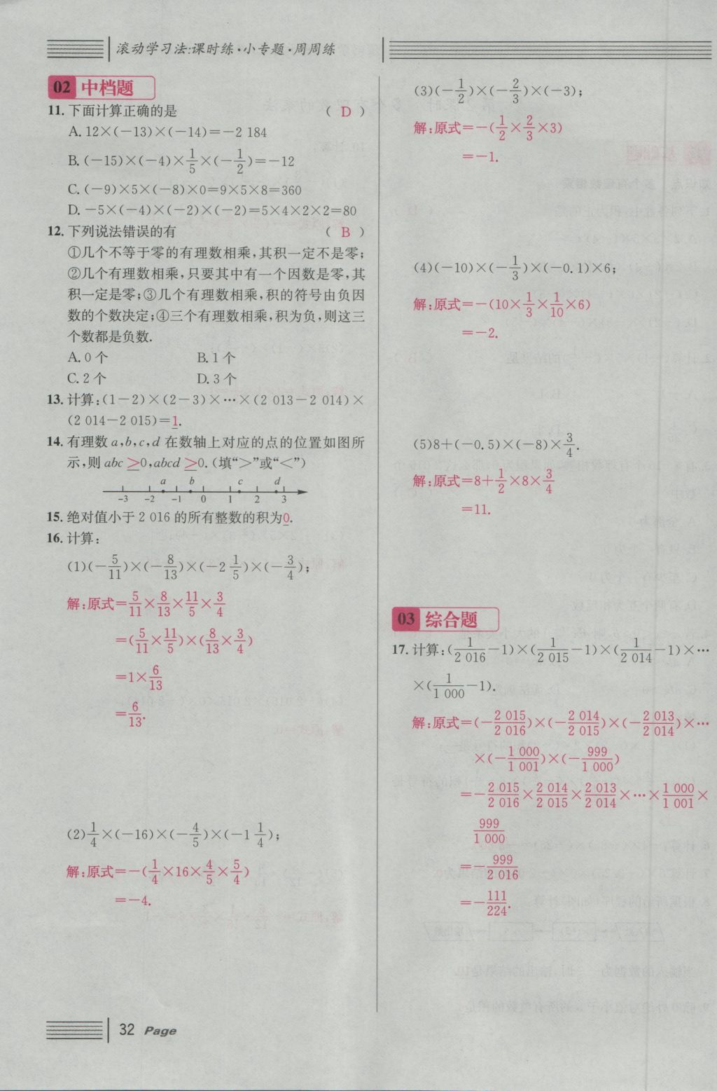 2016年名校课堂滚动学习法七年级数学上册人教版 第一章 有理数第56页