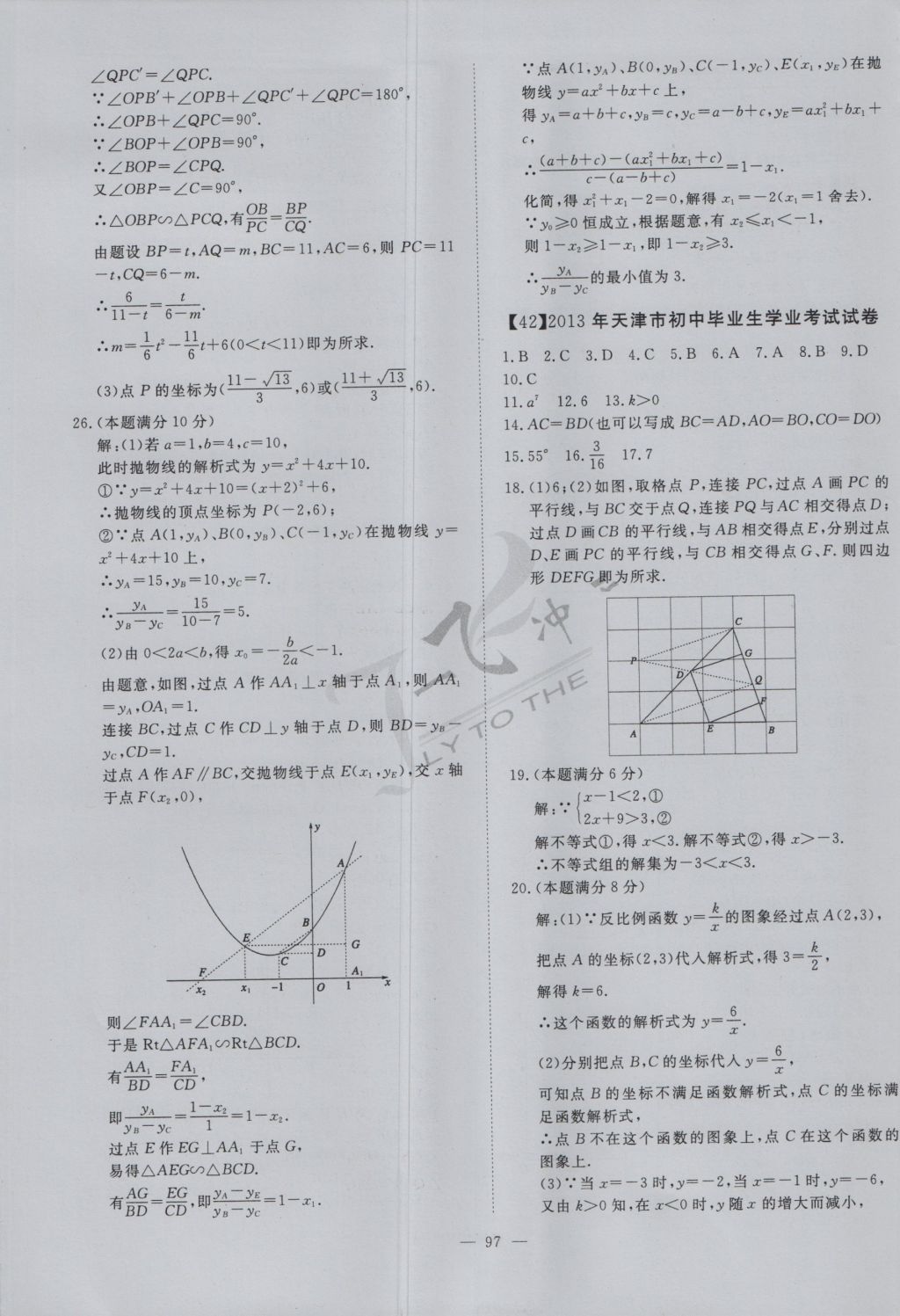 2017年一飞冲天初中模拟汇编数学 参考答案第77页