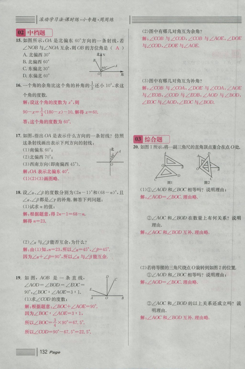 2016年名校課堂滾動學習法七年級數(shù)學上冊人教版 第四章 幾何圖形初步第156頁