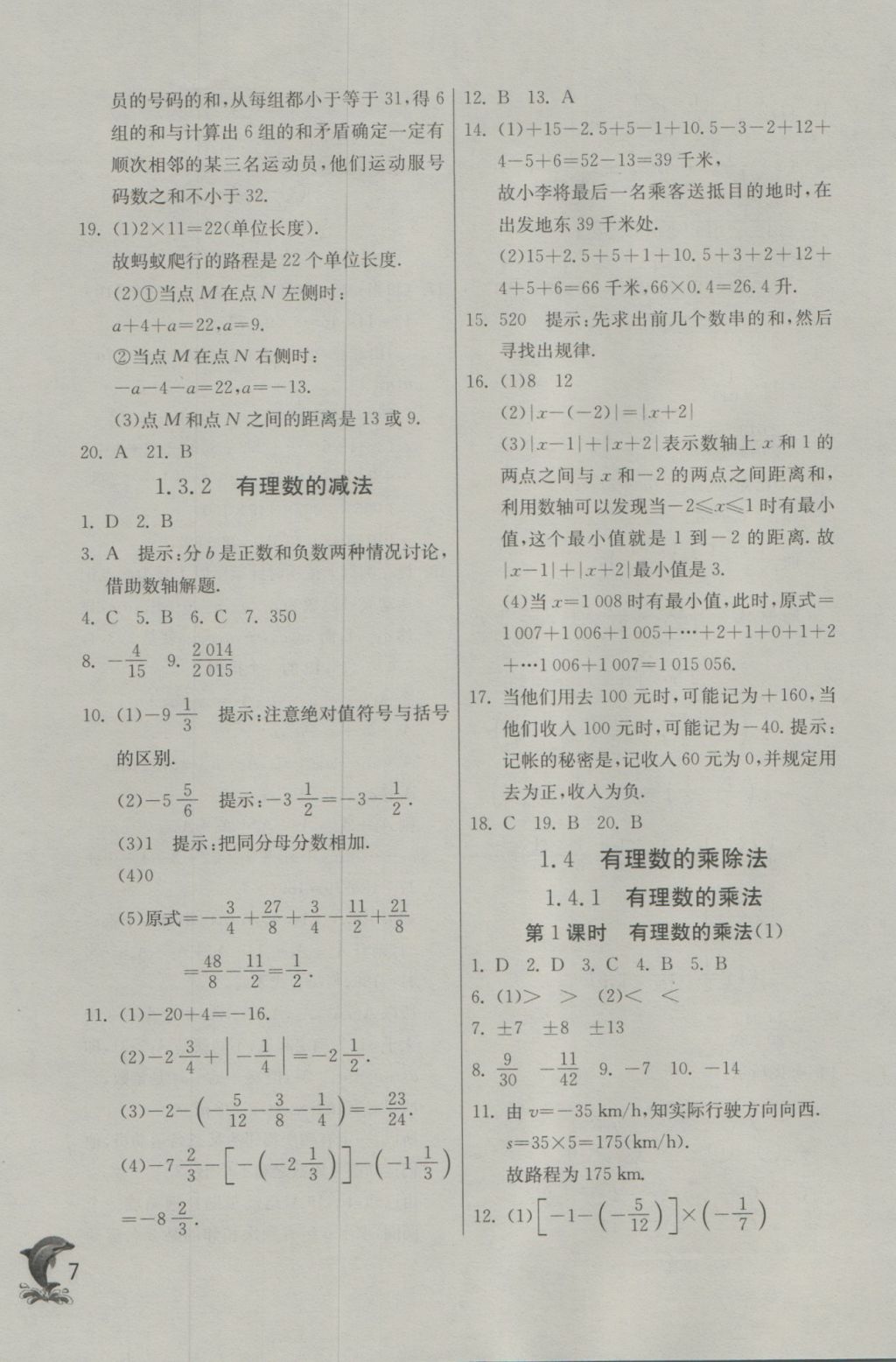 2016年實(shí)驗(yàn)班提優(yōu)訓(xùn)練七年級數(shù)學(xué)上冊天津?qū)０?nbsp;參考答案第7頁