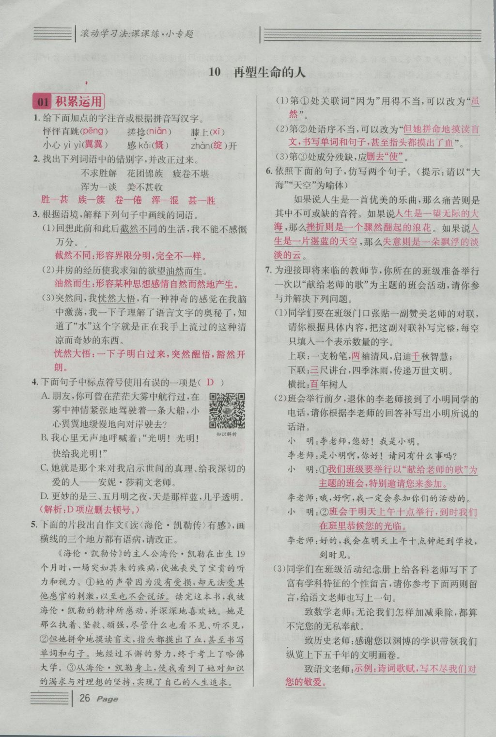 2016年名校課堂滾動(dòng)學(xué)習(xí)法七年級(jí)語(yǔ)文上冊(cè)人教版 第三單元 學(xué)習(xí)的樂(lè)趣第86頁(yè)