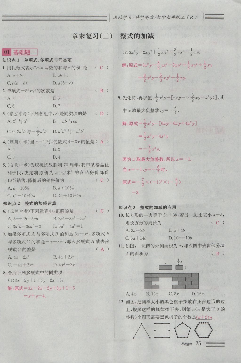 2016年名校課堂滾動(dòng)學(xué)習(xí)法七年級(jí)數(shù)學(xué)上冊(cè)人教版 第二章 整式的加減第133頁