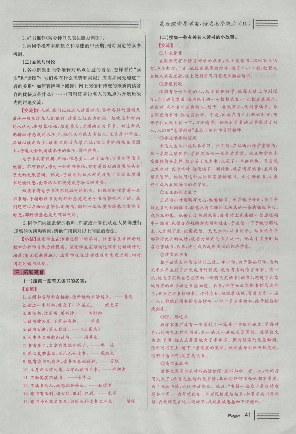 2016年名校課堂滾動(dòng)學(xué)習(xí)法七年級(jí)語(yǔ)文上冊(cè)人教版 導(dǎo)學(xué)案第41頁(yè)