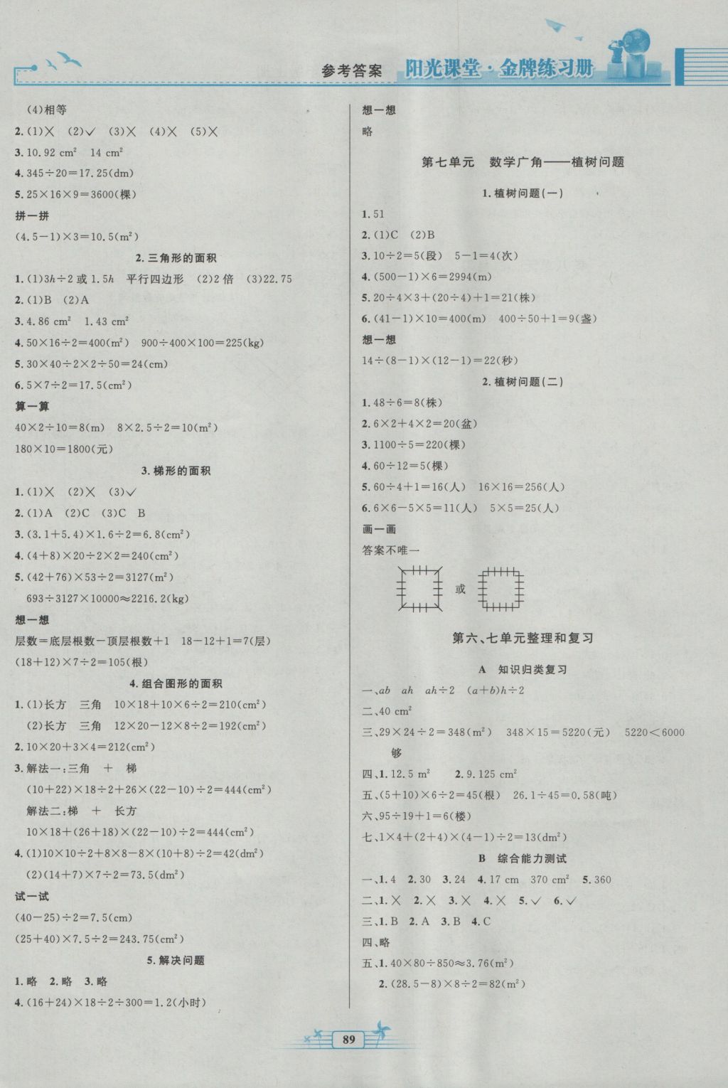 2016年阳光课堂金牌练习册五年级数学上册人教版 参考答案第7页