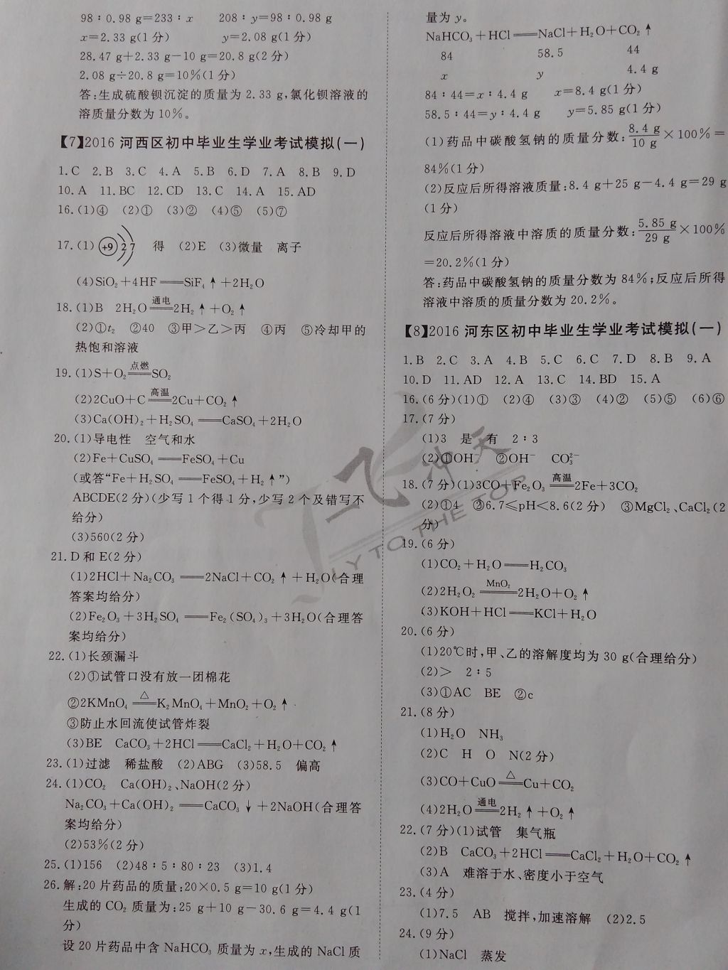 2017年一飞冲天初中模拟汇编化学 参考答案第5页