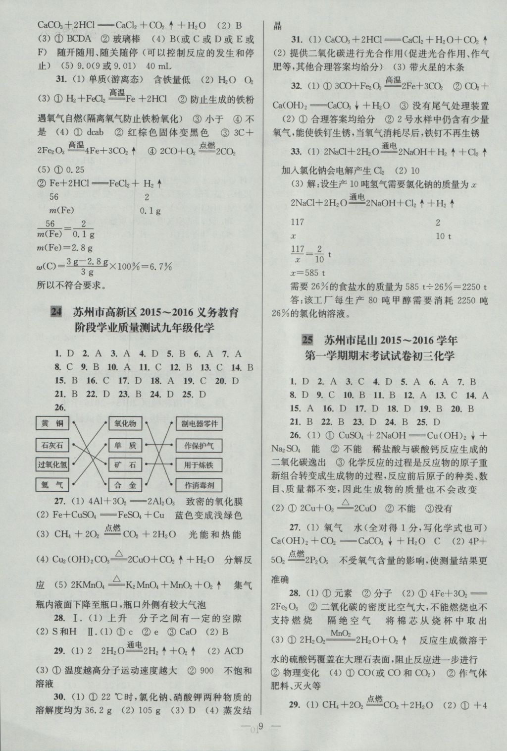 2016年亮点给力大试卷九年级化学上册沪教版 参考答案第9页