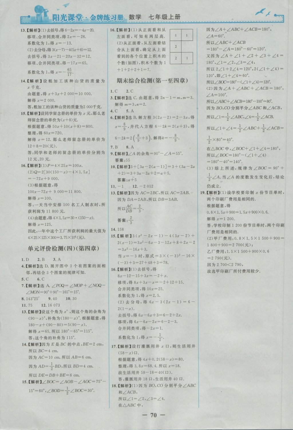 2016年陽光課堂金牌練習冊七年級數(shù)學上冊人教版 參考答案第22頁