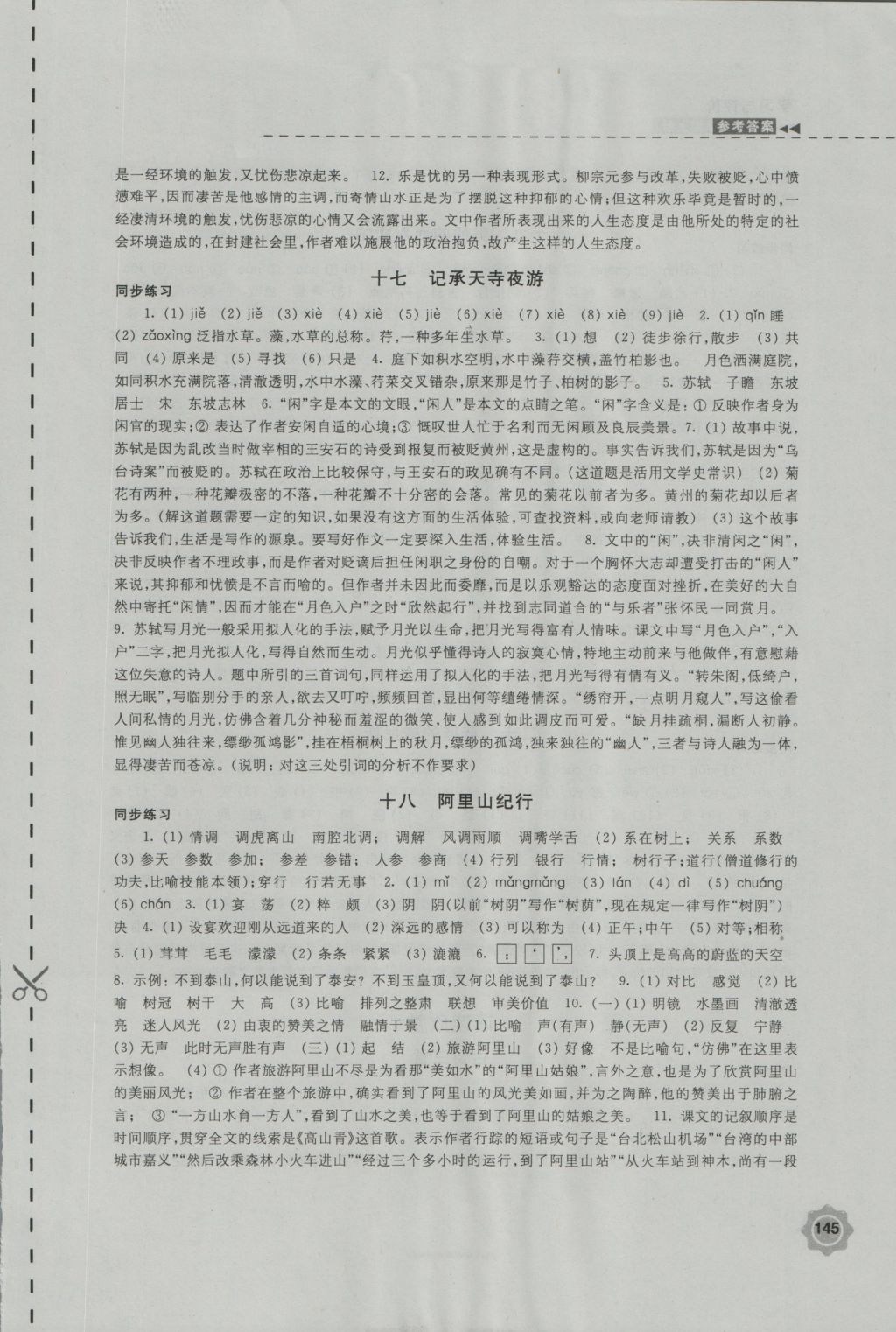 2016年学习与评价八年级语文上册苏教版江苏凤凰教育出版社 参考答案第13页